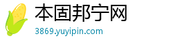 本固邦宁网